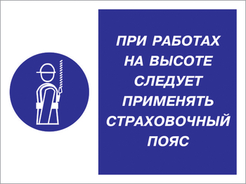 Кз 86 при работах на высоте следует применять страховочный пояс. (пленка, 600х400 мм) - Знаки безопасности - Комбинированные знаки безопасности - Магазин охраны труда Протекторшоп