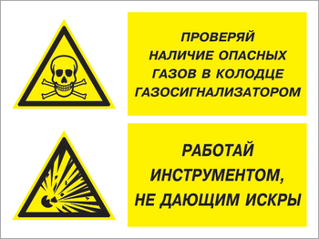 Кз 56 проверяй наличие опасных газов газосигнализатором. работай инструментом не дающим искры. (пластик, 600х400 мм) - Знаки безопасности - Комбинированные знаки безопасности - Магазин охраны труда Протекторшоп