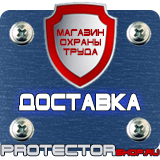 Магазин охраны труда Протекторшоп Знаки дорожные предписывающие в Набережных Челнах