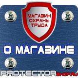 Магазин охраны труда Протекторшоп Знаки пожарной безопасности не загромождать в Набережных Челнах