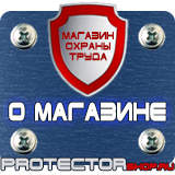 Магазин охраны труда Протекторшоп Информационные щиты заказать в Набережных Челнах