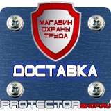 Магазин охраны труда Протекторшоп Знаки безопасности берегись автомобиля в Набережных Челнах