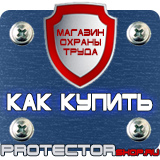 Магазин охраны труда Протекторшоп Стенд информация купить в Набережных Челнах