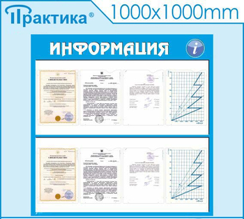 Стенд информация (С08, 1000х1000 мм, пластик ПВХ 3мм) - Стенды - Информационные стенды - Магазин охраны труда Протекторшоп