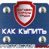 Магазин охраны труда Протекторшоп Знаки безопасности молния в Набережных Челнах