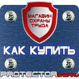 Магазин охраны труда Протекторшоп Знаки безопасности эвакуационные знаки в Набережных Челнах