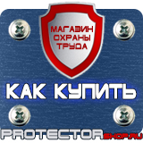 Магазин охраны труда Протекторшоп Знаки безопасности в котельной установке в Набережных Челнах
