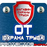 Магазин охраны труда Протекторшоп Стенд по охране труда на предприятии в Набережных Челнах