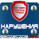 Магазин охраны труда Протекторшоп Стенд по охране труда на предприятии в Набережных Челнах